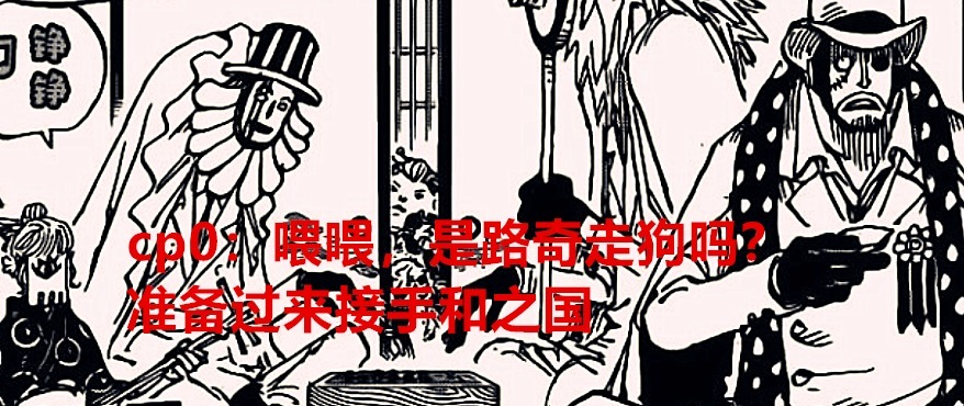 世界政府|海贼王1028话:山治史诗级加强,奎因剑断了,路奇准备接手和之国