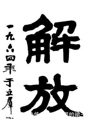 于佩琛|39年前的今天,姐妹都痴情郭沫若的书法家于立群自缢而亡