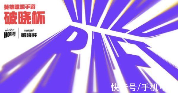 破晓杯|2021《英雄联盟手游》世界赛将于11月13日正式开赛