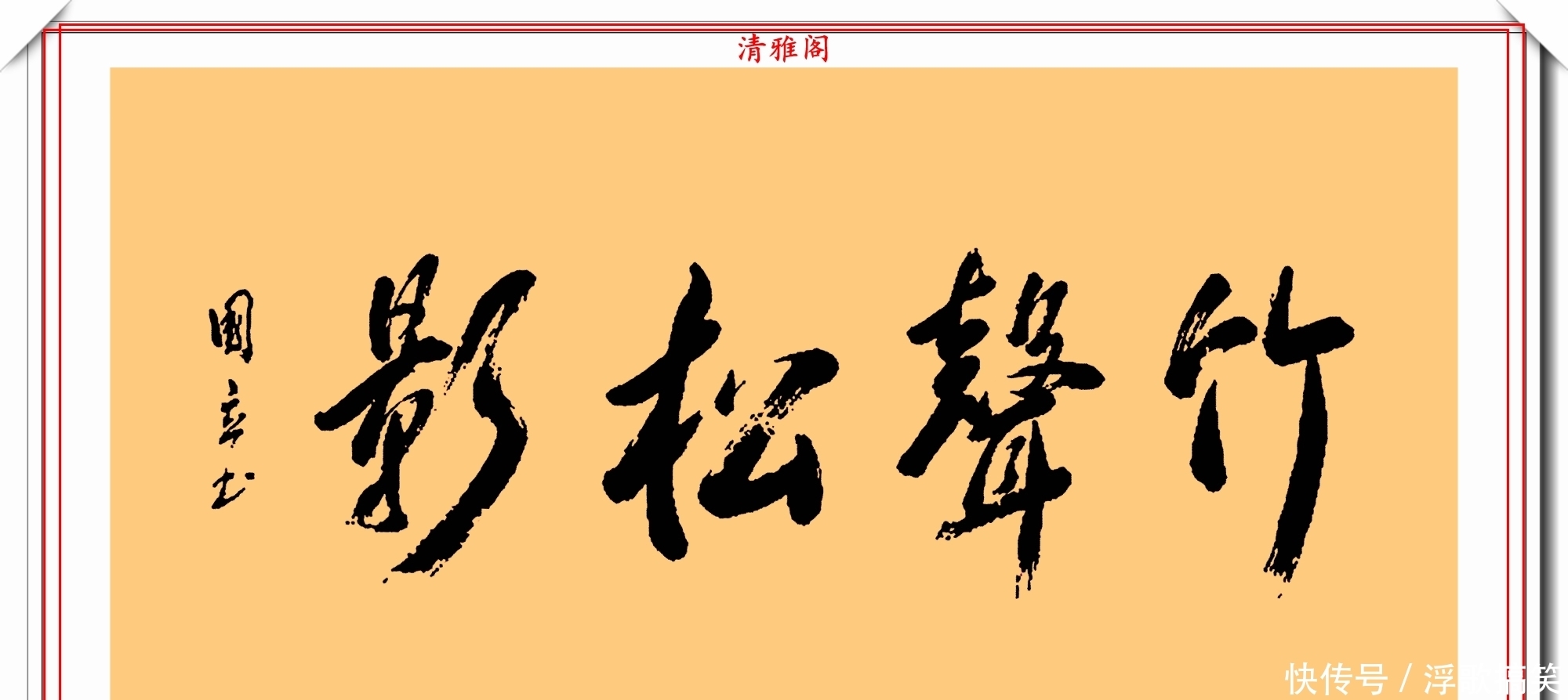 毛笔|著名影视演员张国立,10幅杰出毛笔书法展,专家:他在浪费纸墨