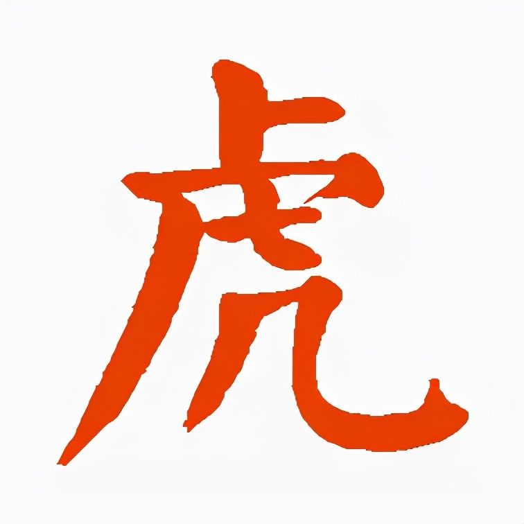 颜真卿&虎年到了，书法“虎”字怎么写？