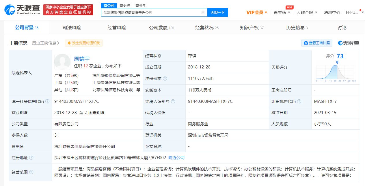 腾讯入股腾银财智 后者为金融行业微信营销解决方案供应商