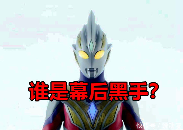 迪迦奥特曼|离播出还剩1个月,《特利迦奥特曼》Boss归来,黑暗迪迦遇到过!