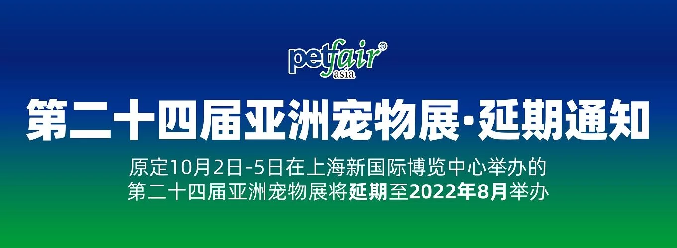 关于第24届上海亚宠展延期至2022年8月的通知