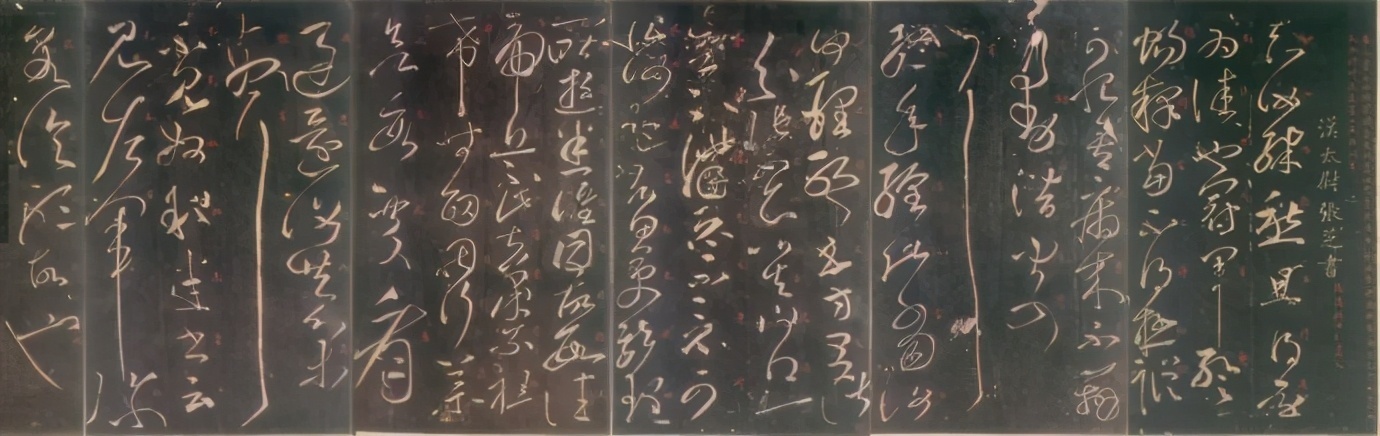 今草|今草之祖,张芝《冠军帖》的几个特征分析,临帖要把握