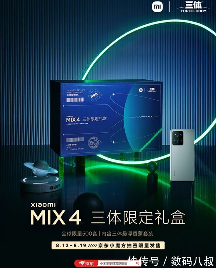 小米科技|感恩米粉，小米推出MIX 4三体限定版，可惜仅500套，米粉很难抢到