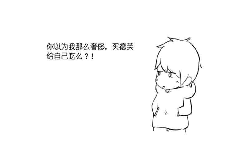 搞笑漫画: 你知道德芙的含义吗