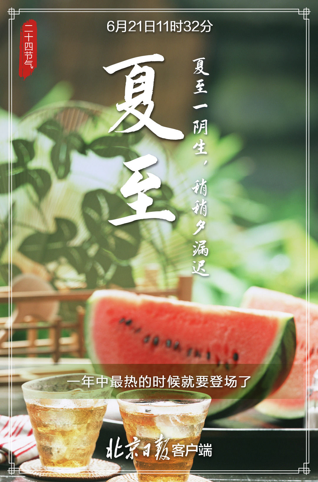 王晨瑀|最高35℃！夏至炎热至，一年中最长的一天来了