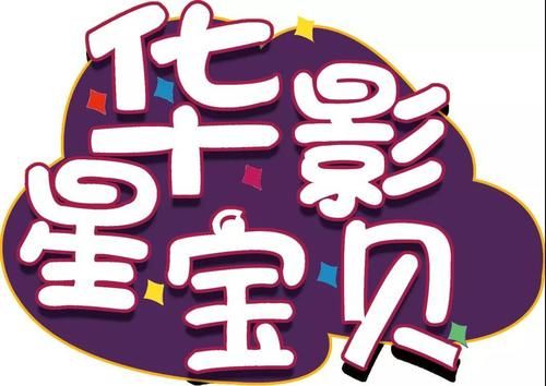 华影光线|华影光线旗下少儿栏目《华影星宝贝》第六十八期拍摄完成！