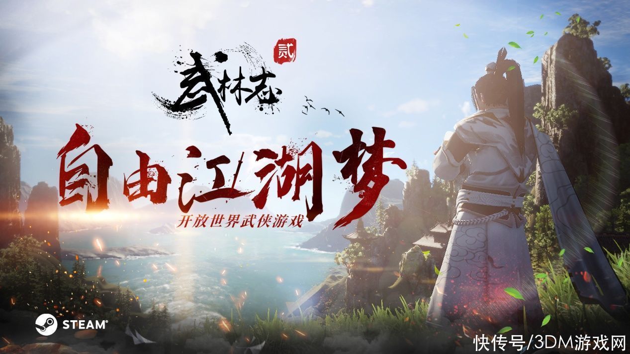 武林志|开放世界武侠《武林志2》今日开启Steam抢先体验