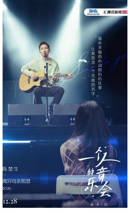 TME live「一個(gè)人的音樂(lè)會(huì)」第一季收官之作感動(dòng)上演，陳楚生一對(duì)一獻(xiàn)唱