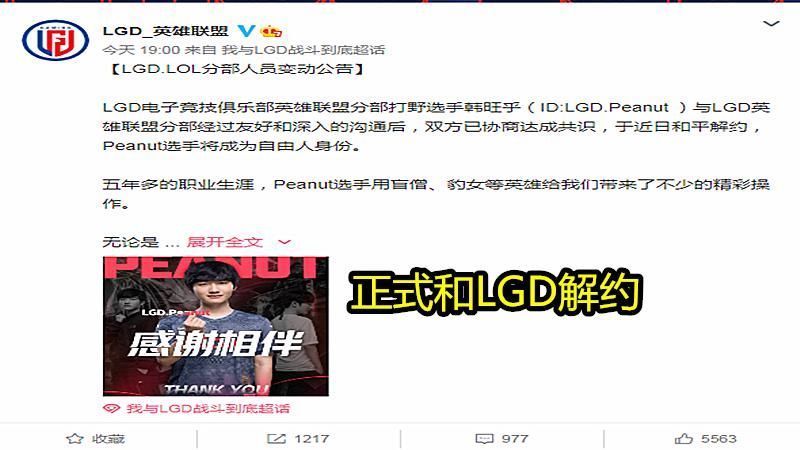 lgd战队|继小花生被公开处刑后，LGD正式公开解约放弃他，他的回应方式让人深思！