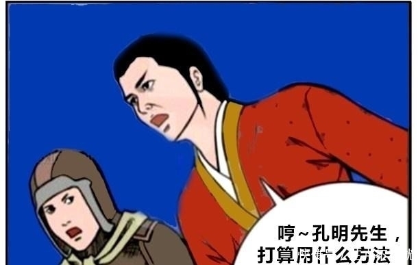 诸葛亮|恶搞漫画聪明的诸葛亮