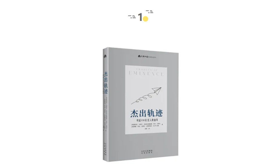 爸爸妈妈#对话700位名人的童年 | 童书新品