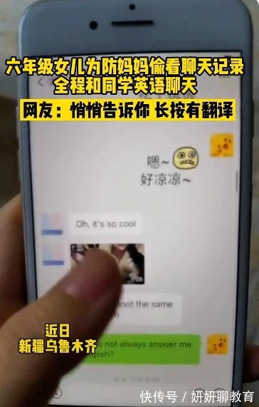 聊天记录|小学女生“苦练英语”,只为防妈妈偷看手机,不料姜还是老的辣
