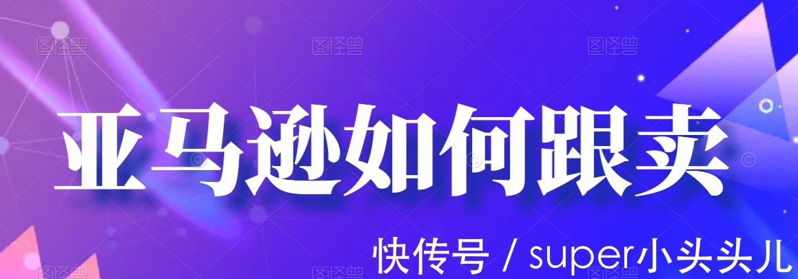 listing|原来跨境电商亚马逊跟卖是这么一回事，现在终于明白了