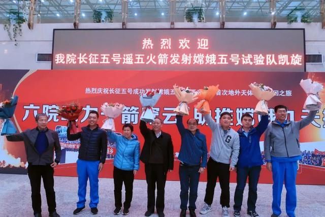 试验 航天六院执行嫦娥五号发射任务的试验队凯旋