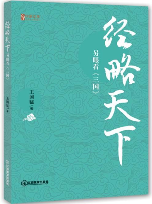 另眼看三国|深圳作家王国猛再出新书 解巧析谋细剖《三国演义》