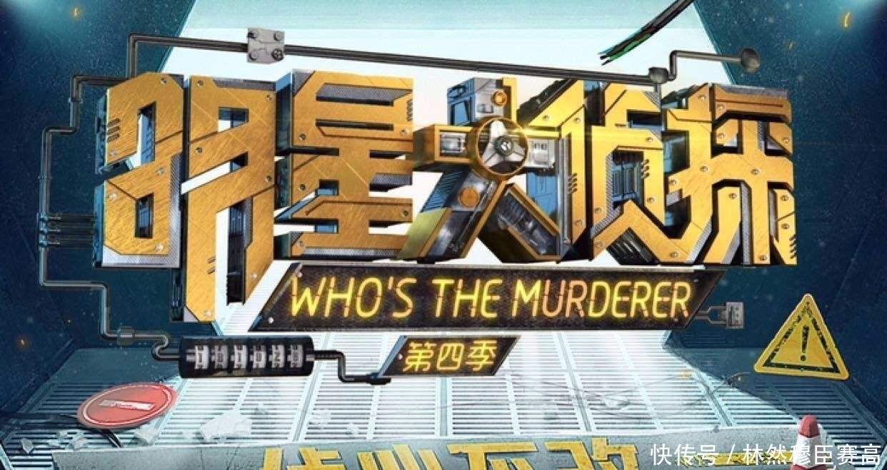 明星大侦探中的这些梗,全知道的才是铁杆儿粉!