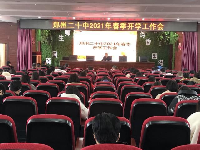 郑州市第二十中学召开2021年春季开学工作会议