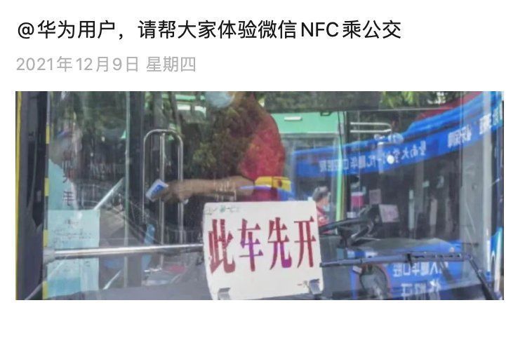 微信|微信 NFC 公交乘车功能上线，率先支持华为设备