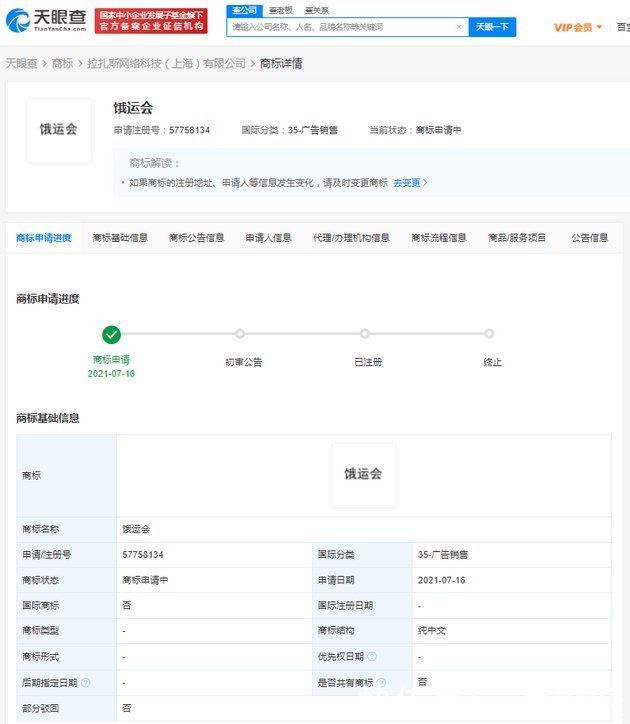 商标|饿了么申请饿运会商标