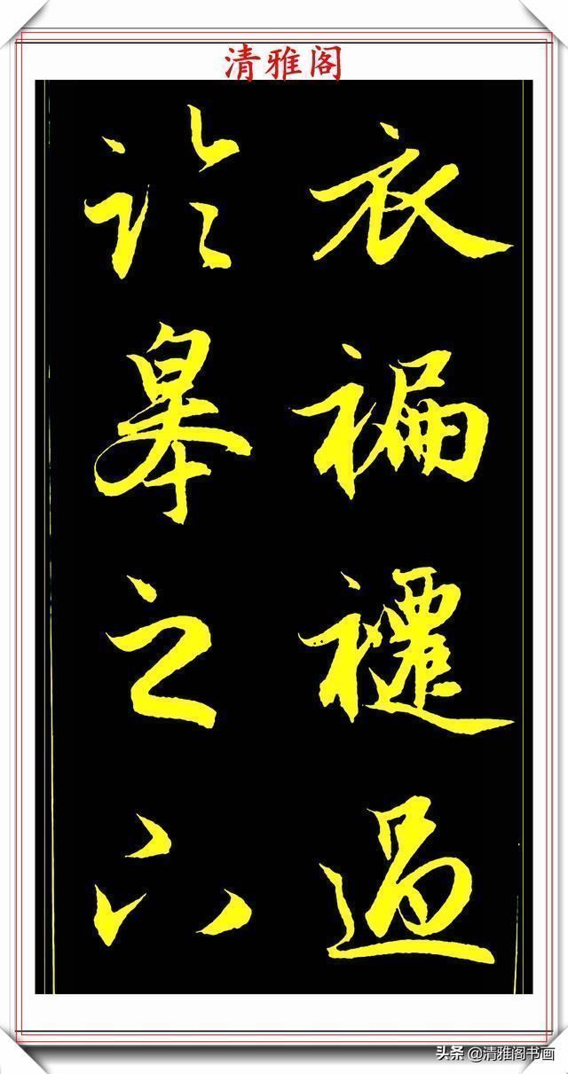 书法@元代艺术全才赵松雪,行书《后赤壁赋》欣赏,秀雅挺劲冠绝古今