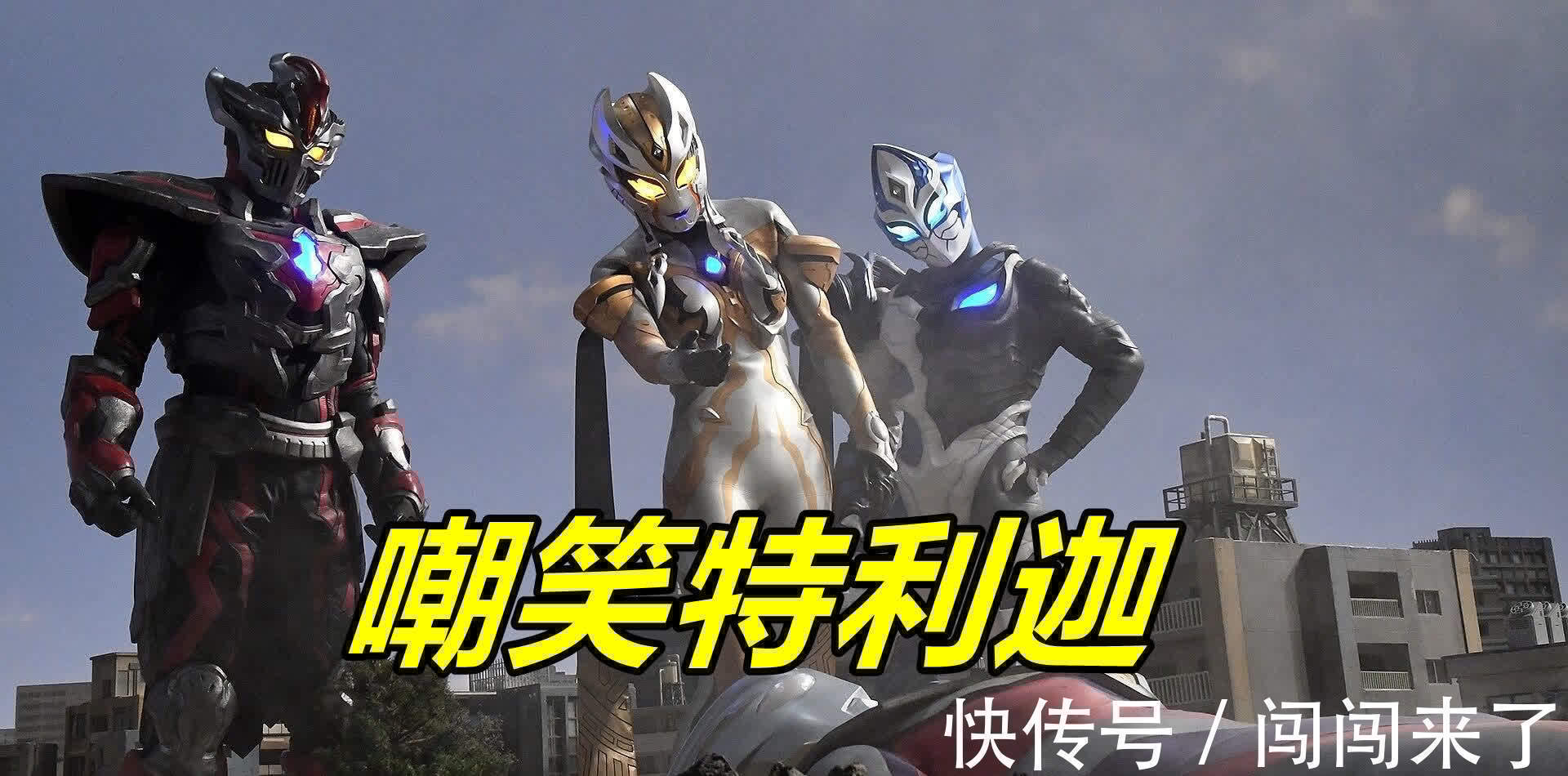 混战|特利迦奥特曼挨打情报曝光,混战爆发致敬捷德,特利迦躺地上吃瘪