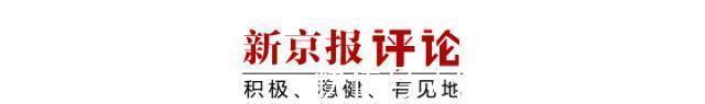 王钟|“1个点击3毛钱”，别让“震惊体”钓鱼赚钱｜新京报快评
