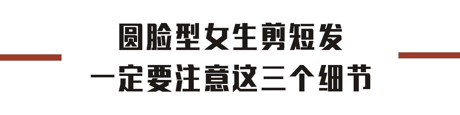 短发 圆脸女生剪短发要记住这三点，按这八款发型设计，减龄瘦脸更时尚