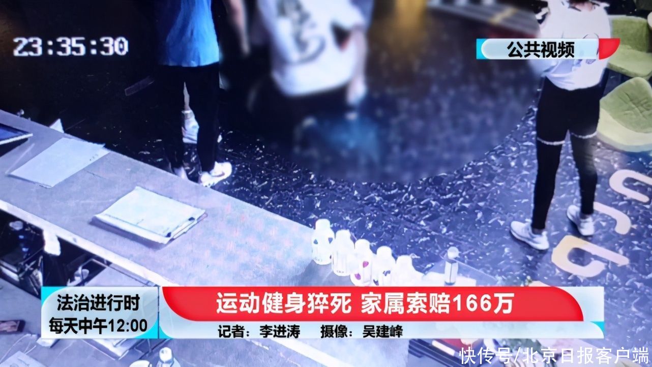 消费者权益保护法|北京一男子在健身房内猝死，家属索赔166万，监控曝光