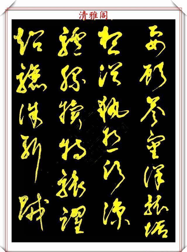 中书协老书法家柳倩,30年前的草书字帖欣赏,行云流水,连绵不断