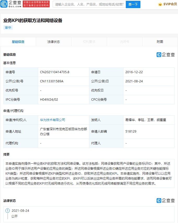 华为|华为公开业务 KPI 获取专利，可获取每种应用业务对应的 KPI