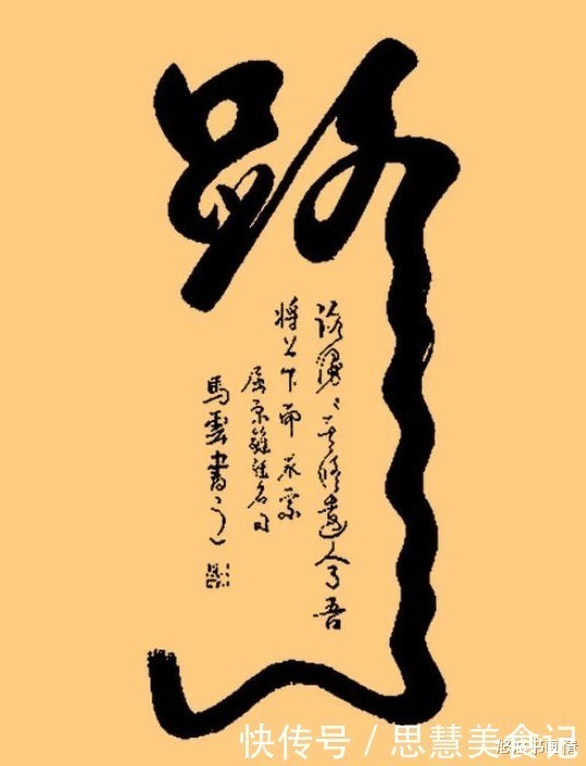 书法@马云被称书法高手,两字卖468万元,许多书法专家都眼红!