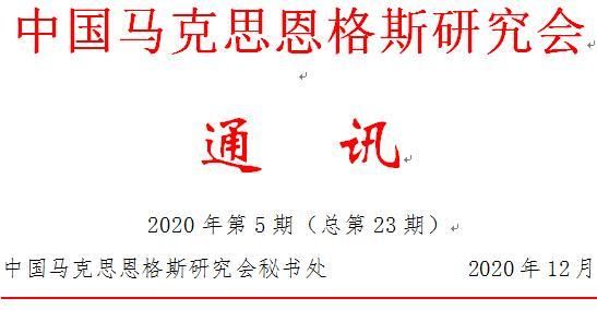  中国马克思恩格斯研究会通讯（2020年第5期）