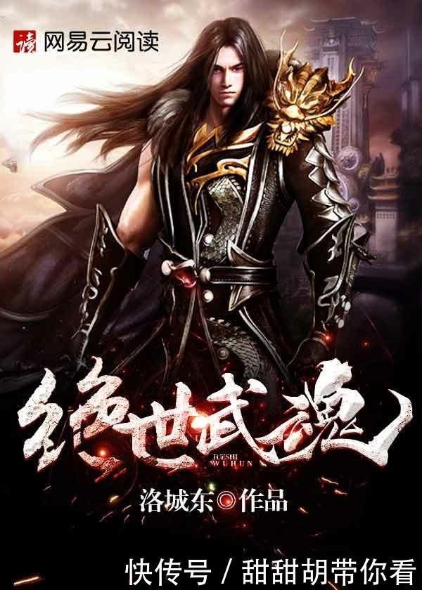 小说|以武魂为力量体系的5本小说,斗罗大陆,双生武魂!