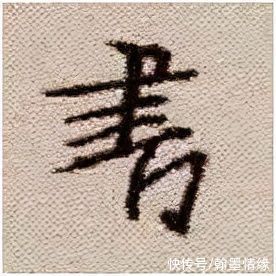 圣教序&从字的结构上分析王羲之书法的秘密:上下位置错位分析