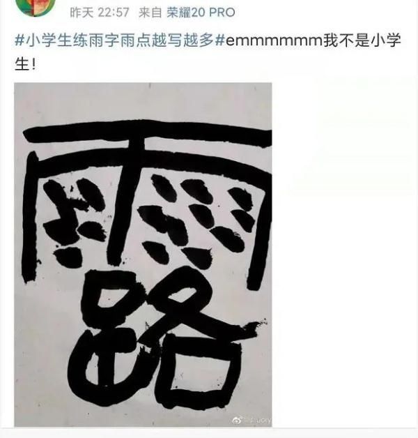 甲骨文&哈哈哈!小学生练“雨”字,雨点越写越多!网友评论亮了