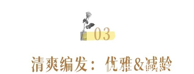 头发 别再披头散发了!这3个发型小技巧显嫩又高级!