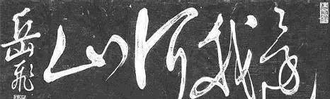 岳飞书法,不一般的霸气!