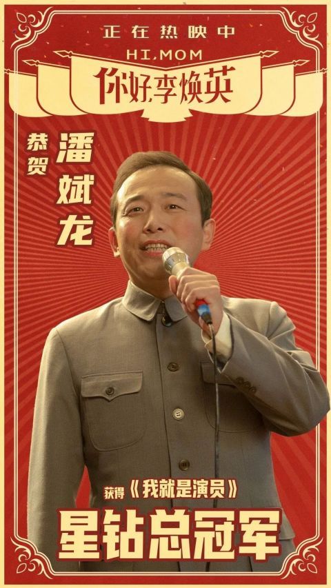 潘斌龙：三无演员夺冠背后