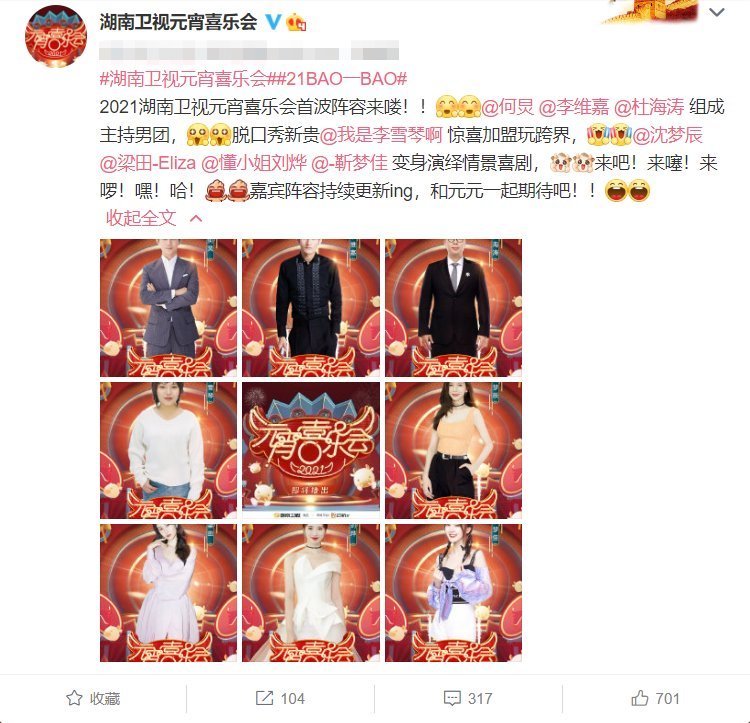 卫视|芒果台元宵晚会主持阵容,快乐家族五缺二,李雪琴让人感到意外!