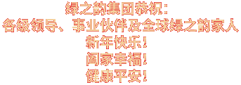 绿之韵|新年贺词|绿之韵董事长胡国安:在梦想绽放之地,我们击掌前行