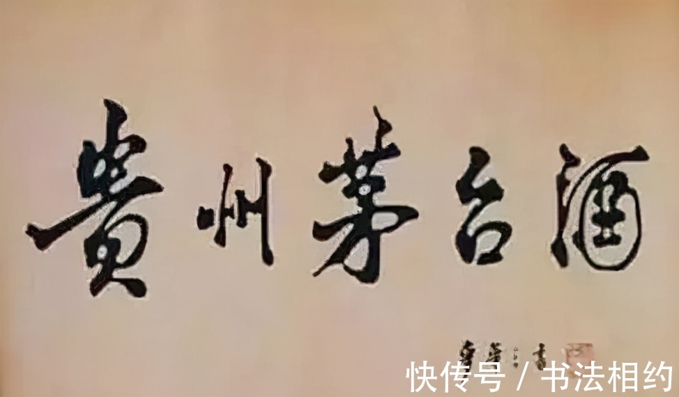 书坛@他题写5个大字堪称书坛“天花板”,至今沿用,风神潇洒,有滋味