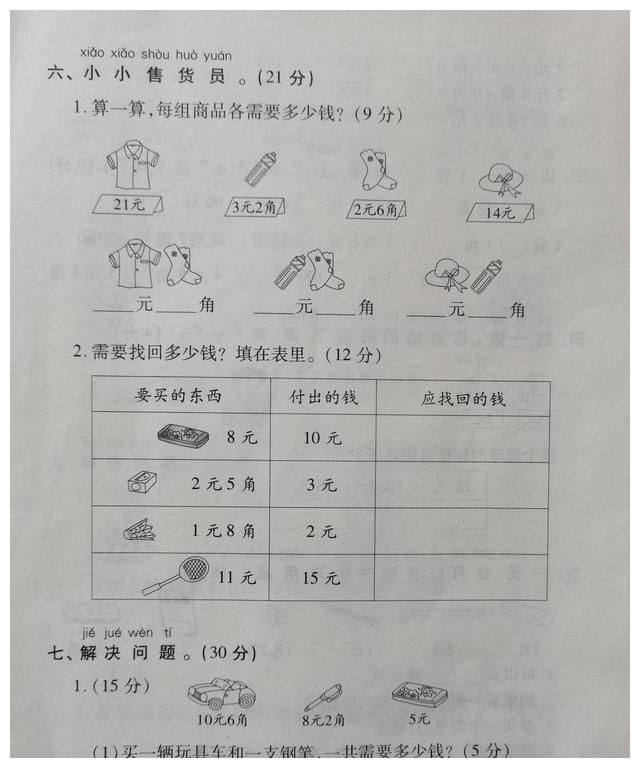 单元学|一年级下册数学第五单元测评卷，实用型知识，付钱的时候有点蒙！