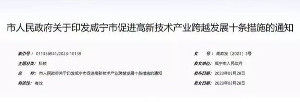 最高奖励1000万元！湖北咸宁出台重磅措施重奖高新技术产业发展