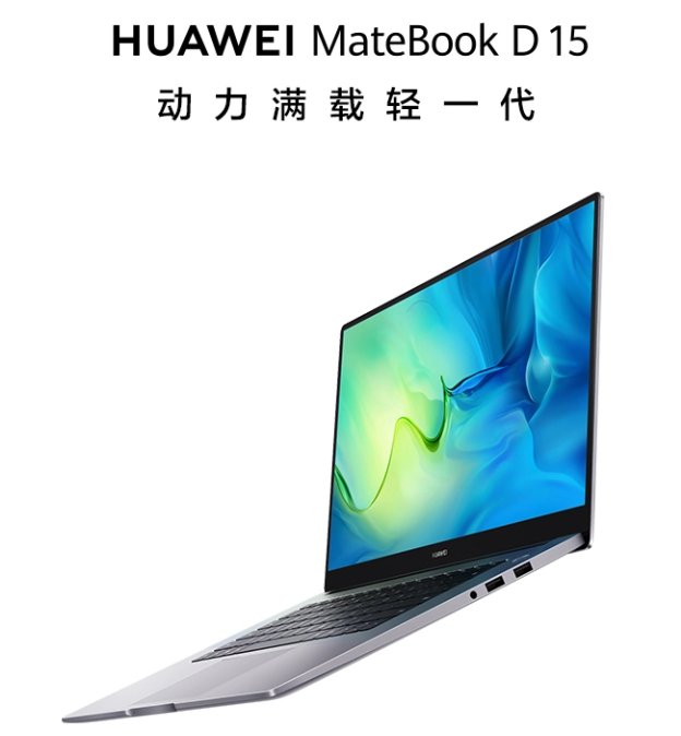 m华为新款 MateBook D15 锐龙版上架：搭载 R5 5500U，4599 元