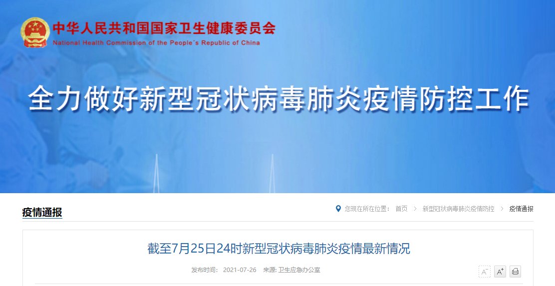 疫情|截至7月25日24时新型冠状病毒肺炎疫情最新情况