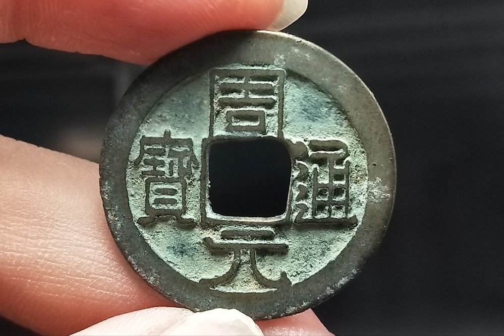 周元通宝@我国历史上真正的罗汉钱,周元通宝
