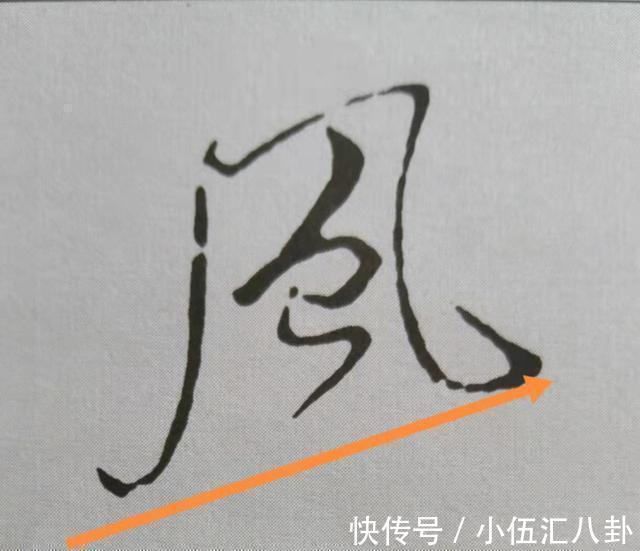 米芾$米芾书法《天马赋》被康熙誉为“前无古人”，代表性20字笔法详解